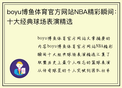 boyu博鱼体育官方网站NBA精彩瞬间：十大经典球场表演精选